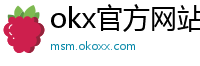 okx官方网站注册